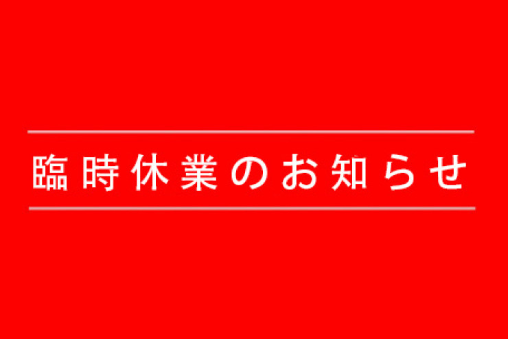 2025年11月12日　臨時休業のお知らせ