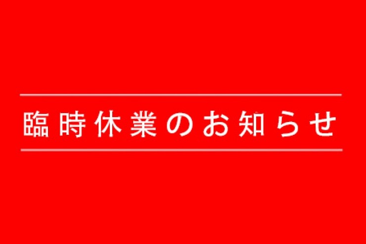 2026年4月21日〜4月24日　臨時休業のお知らせ